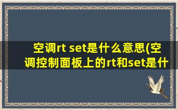 空调rt set是什么意思(空调控制面板上的rt和set是什么意思)